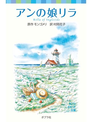 cover image of シリーズ・赤毛のアン（６）　アンの娘リラ